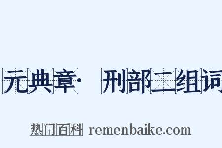 元典章·刑部二组词是什么意思的图片